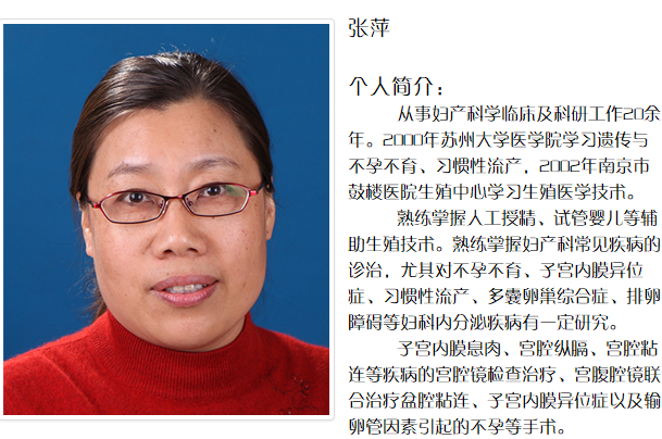 张萍,泰州市人民医院生殖医学科主任医师,从事妇产科学临床及科研工作