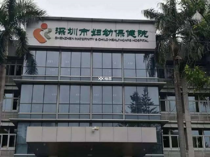 深圳市妇幼保健院可以做三代试管婴儿