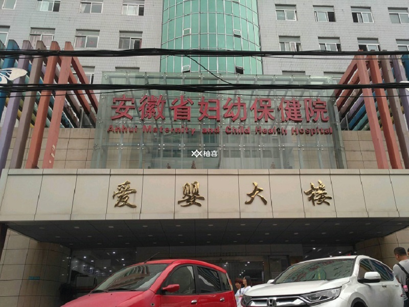 安徽省妇幼保健院看妇科最有名