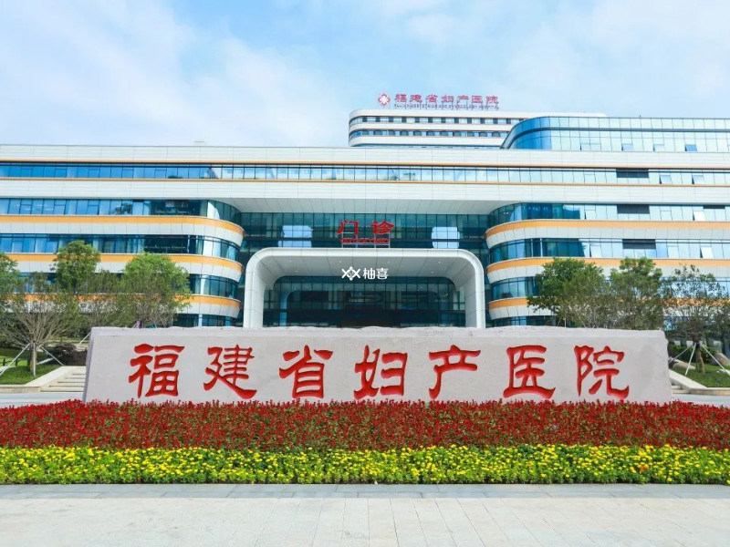 福建省妇幼保健院