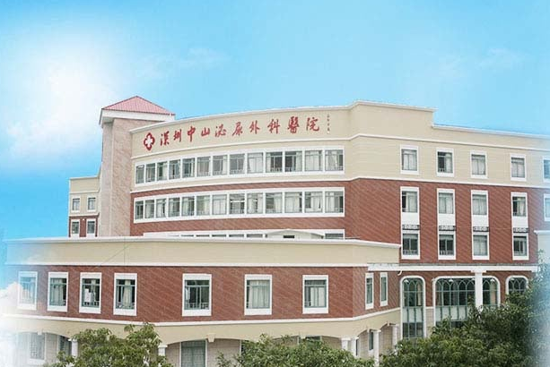 深圳中山泌尿外科医院