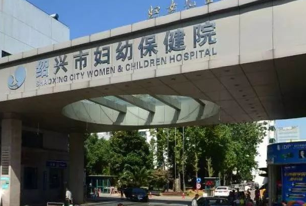 绍兴市妇幼保健院