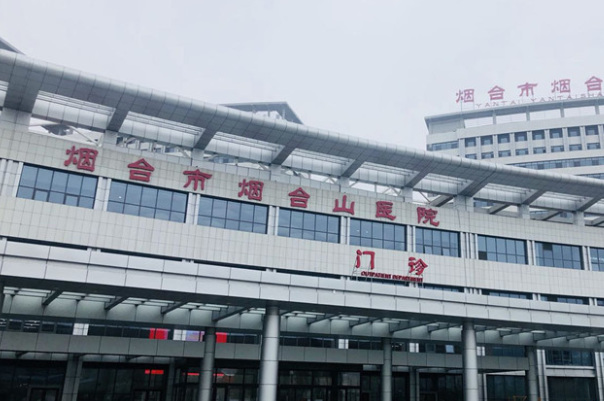 烟台山医院