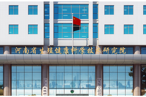 河南省生殖健康科学技术研究院