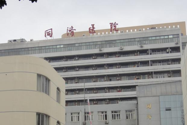 上海同济医院